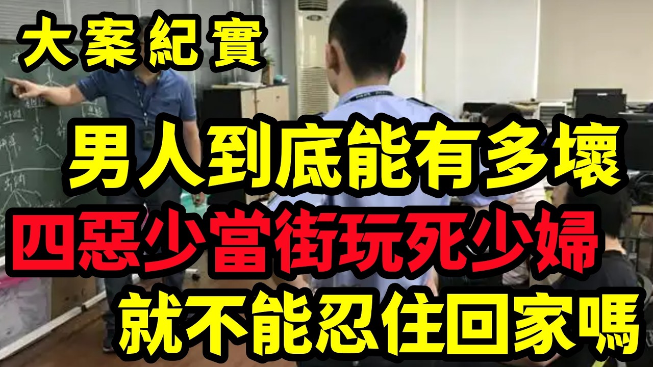 【大案纪实】男人到底能有多壞
