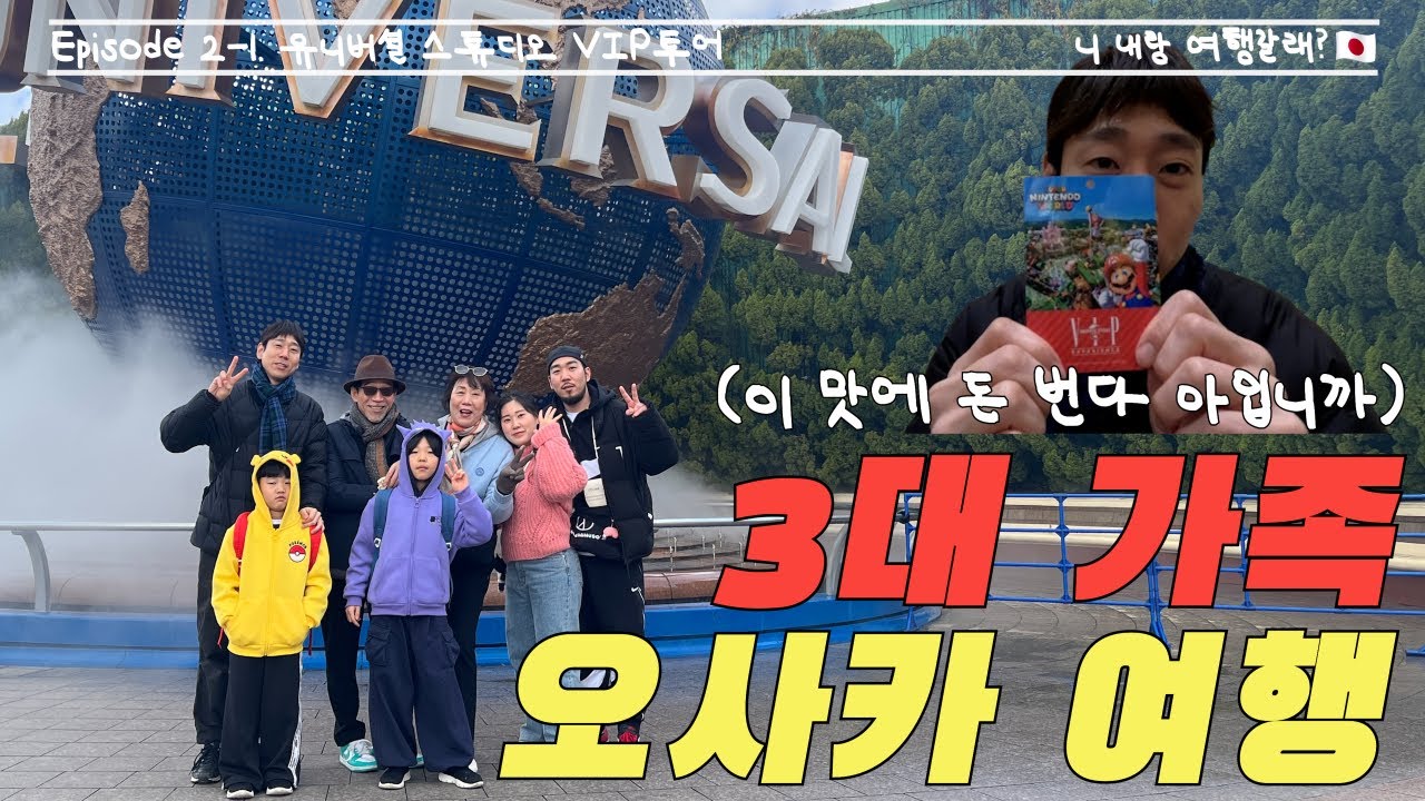 [3대 가족 오사카 여행] 유니버셜 스튜디오 VIP 투어(근데 이제 180만 원을 곁들인.. 1편)│ Osaka, Japan(V-log) │ Osaka(大阪)