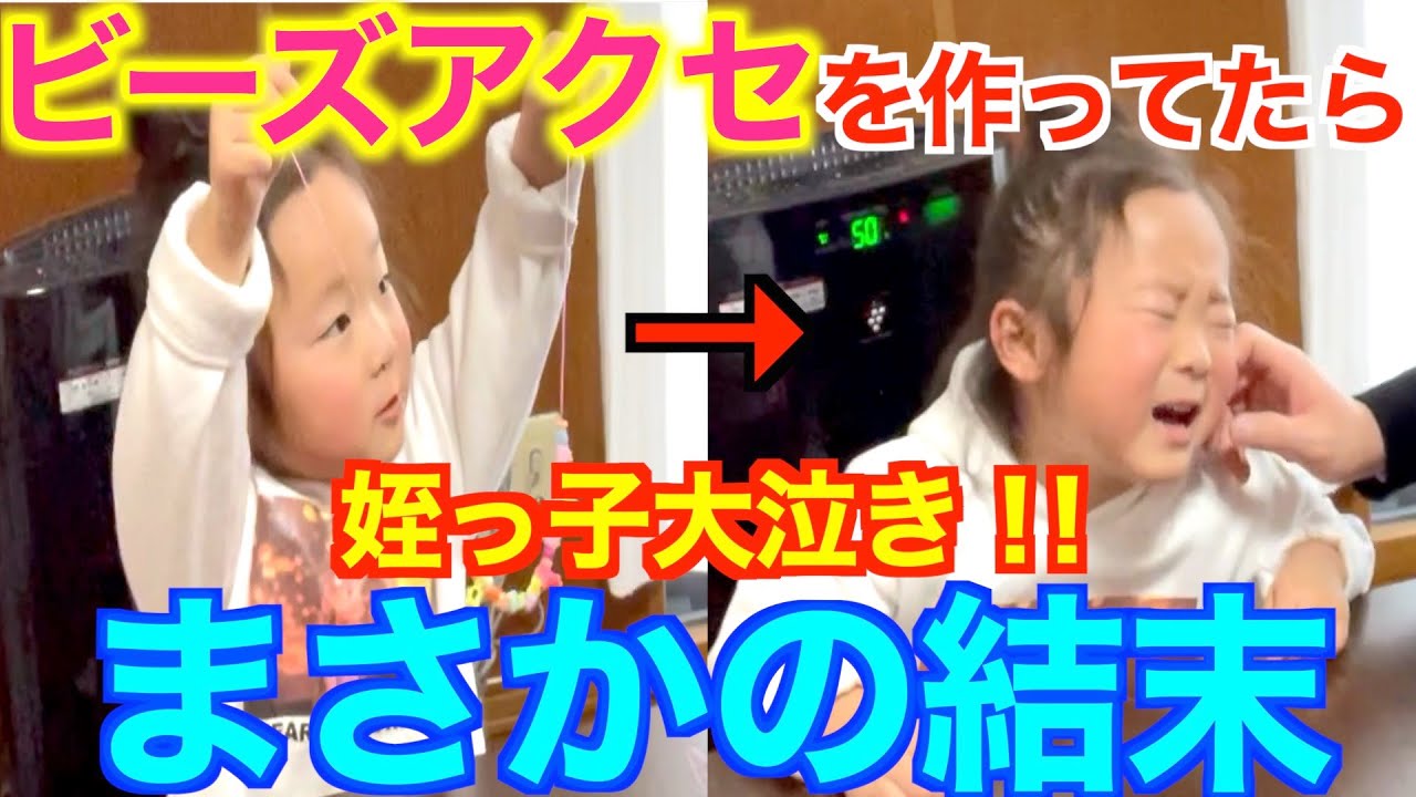 【号泣】姪っ子とビーズアクセを作ってたらまさかの悲しい結末。
