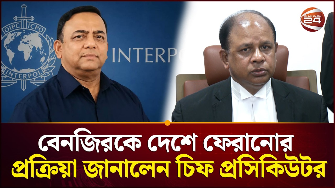 কোন প্রক্রিয়ায় দেশে ফেরানো হবে বেনজিরকে, জানালেন চীফ প্রসিকিউটর | Benazir Ahmed | Chief Prosecutor