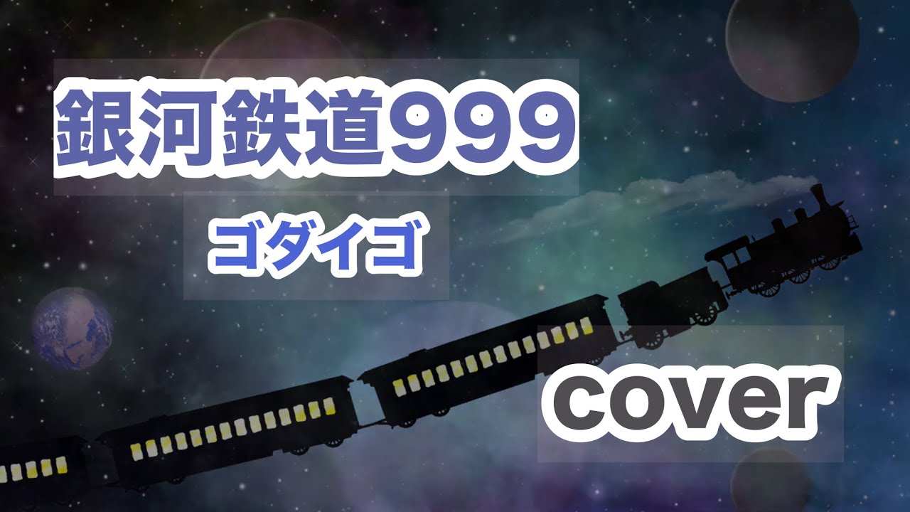 銀河鉄道999 / ゴダイゴ　cover