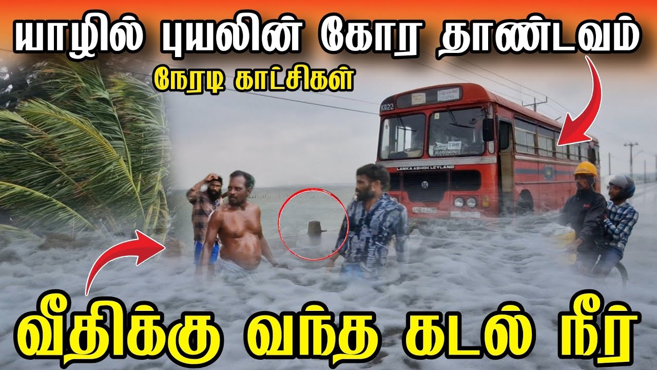 🔴சற்றுமுன் ! யாழில் புயலின் கோர தாண்டவம் | வீதிக்கு வந்த கடல் நீர் | srilankan weather