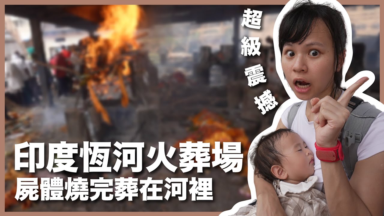終於來到印度恆河火葬場：屍體燒完葬在河裡，洗澡、刷牙、喝水都在同一條河｜瓦拉納西｜豬豬隊友 Scott & Wendy