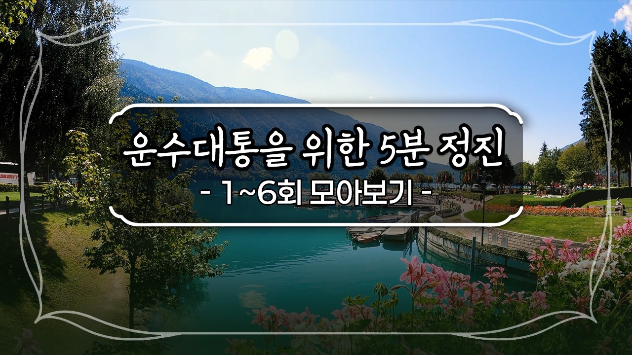 🧧설 연휴, 운수대통을 부르는 '5분 명상' 1~6회 몰아보기