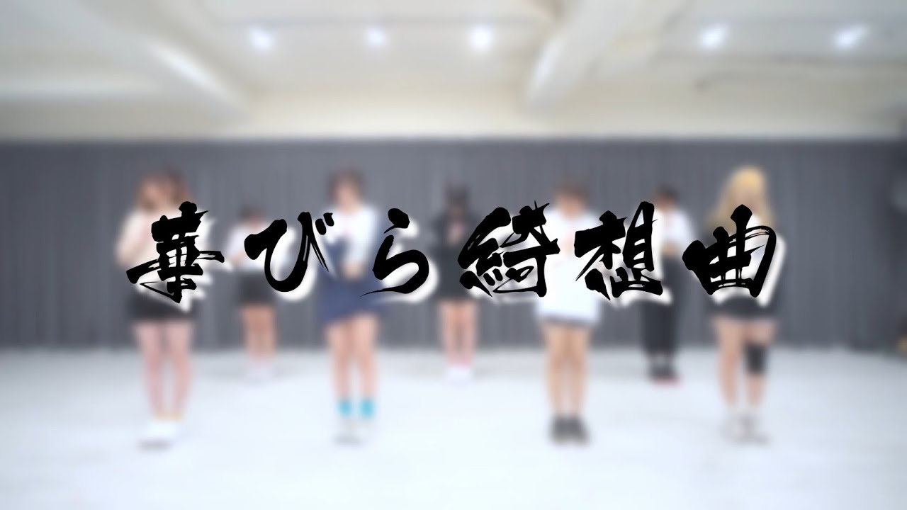 【花びラブ】華びら綺想曲 完整舞蹈版 Dance Ver.