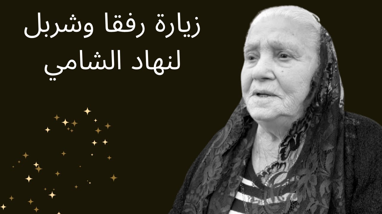 ماذا قال القديس شربل والقديسة رفقا للسيدة نهاد الشامي... وماذا طلبت منهما؟