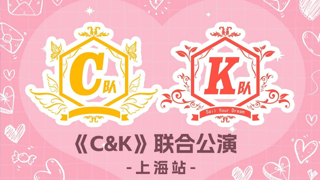 CKG48 上海巡演《C&K》联合公演  (11-03-2026 19:30)