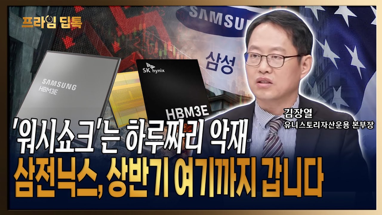 삼성전자·SK하이닉스 사상 최대 영업이익률은 올해도 계속되는 이유 [ 김장열 / 유니스토리자산운용 본부장 ]