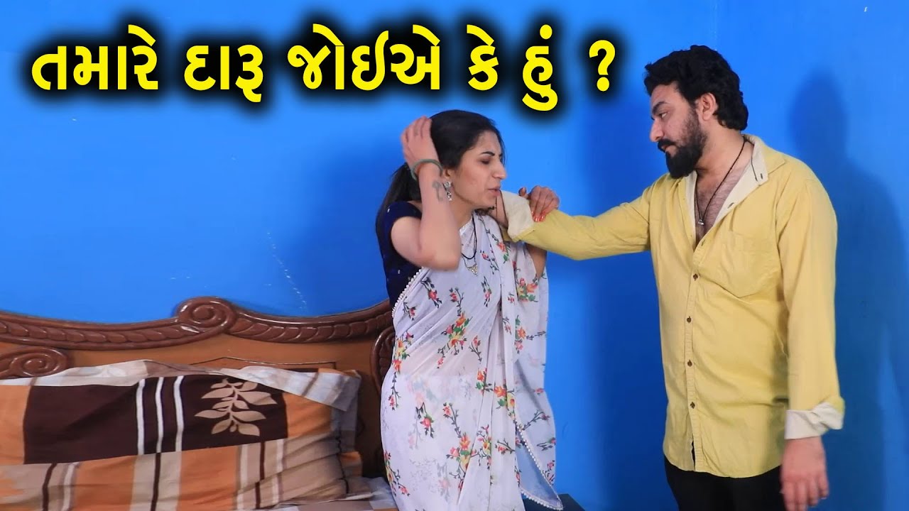 તમારે દારૂ જોઇયે કે હું ? | Full Movie | Gujarati Short Film | Family Drama | Gujarati Natak