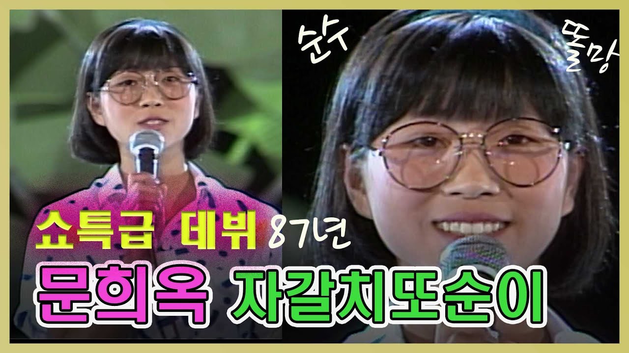 💛문희옥 데뷔영상 쇼특급 🎶자갈치또순이   [추억의 영상]  KBS 방송(1987. 7. 18)