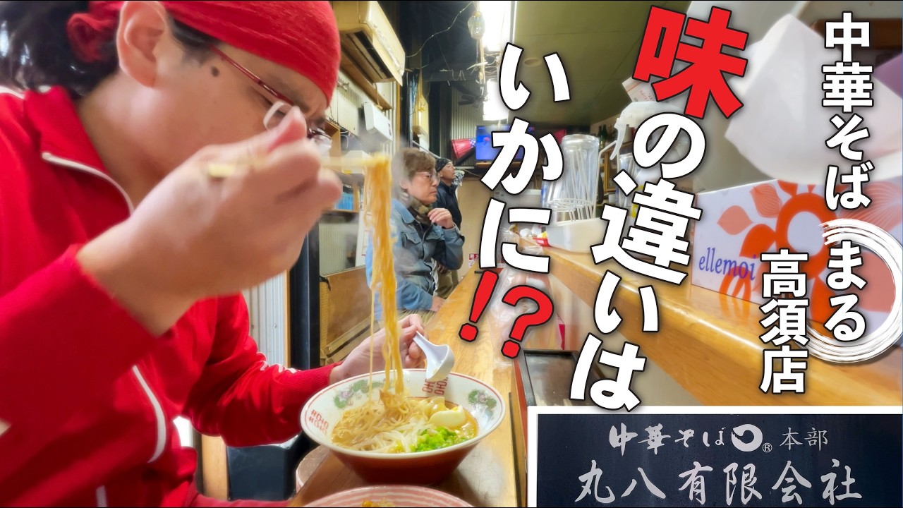 【中華そば○まる!!!!!!!本家に1番近い味】西区2号線近くにある○まる高須店!！元々は親族が経営する直系の店だった!はたしてその味は!?