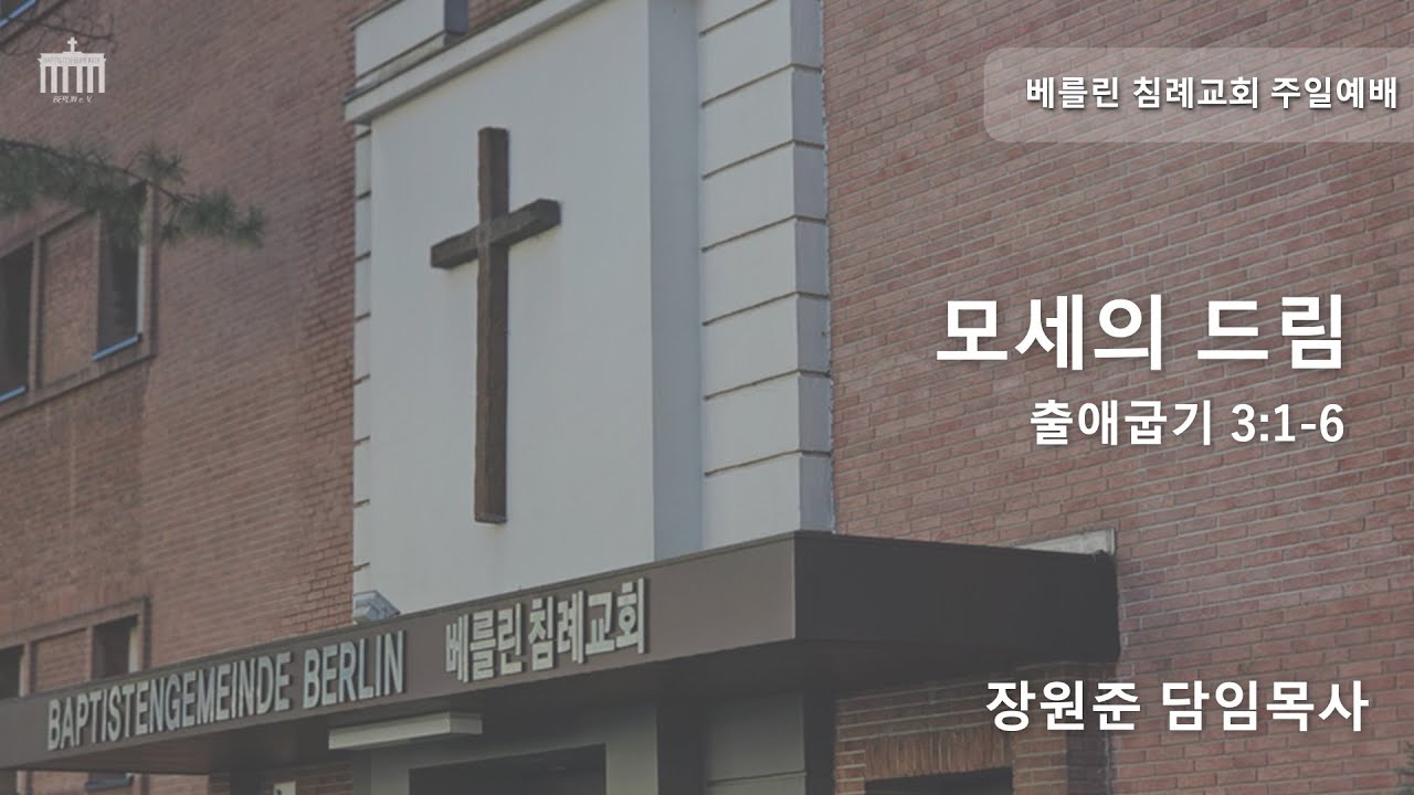 2026년 2월 8일 | 모세의 드림 | 베를린침례교회 주일예배