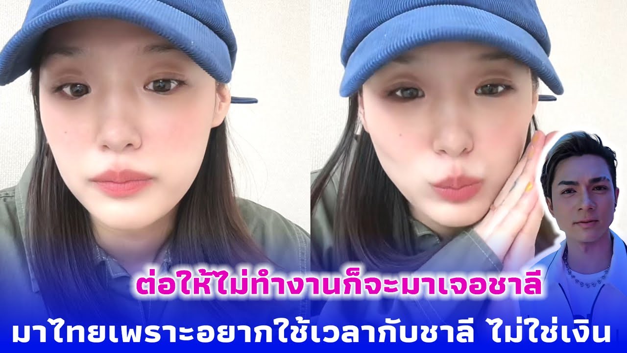 กามิน รู้ว่าหลายคนไม่อยากให้กามินมาประเทศไทยอีก แต่กามิน มาประเทศไทยเพราะอยากใช้เวลากับชาลี