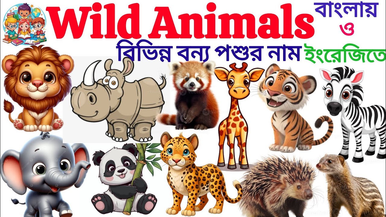 Wild Animals| বিভিন্ন বন্যপ্রাণীর নাম |20 Wild Animals Name IN English With Pic| English Vocabulary 