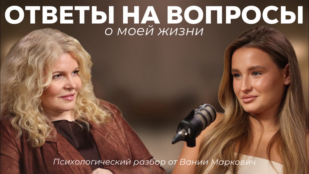 Ответы на главные вопросы о моей жизни | Психологический разбор от Вании Маркович 