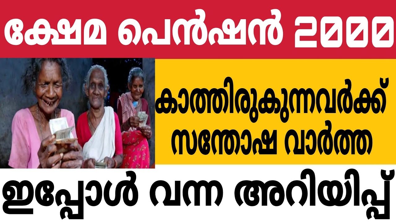 Kerala pension latest news malayalam #government #kerala #pension #pensionerslatestnews 