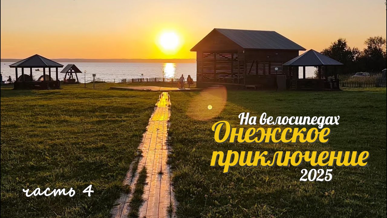 Вытегра - Кириллов на велосипедах