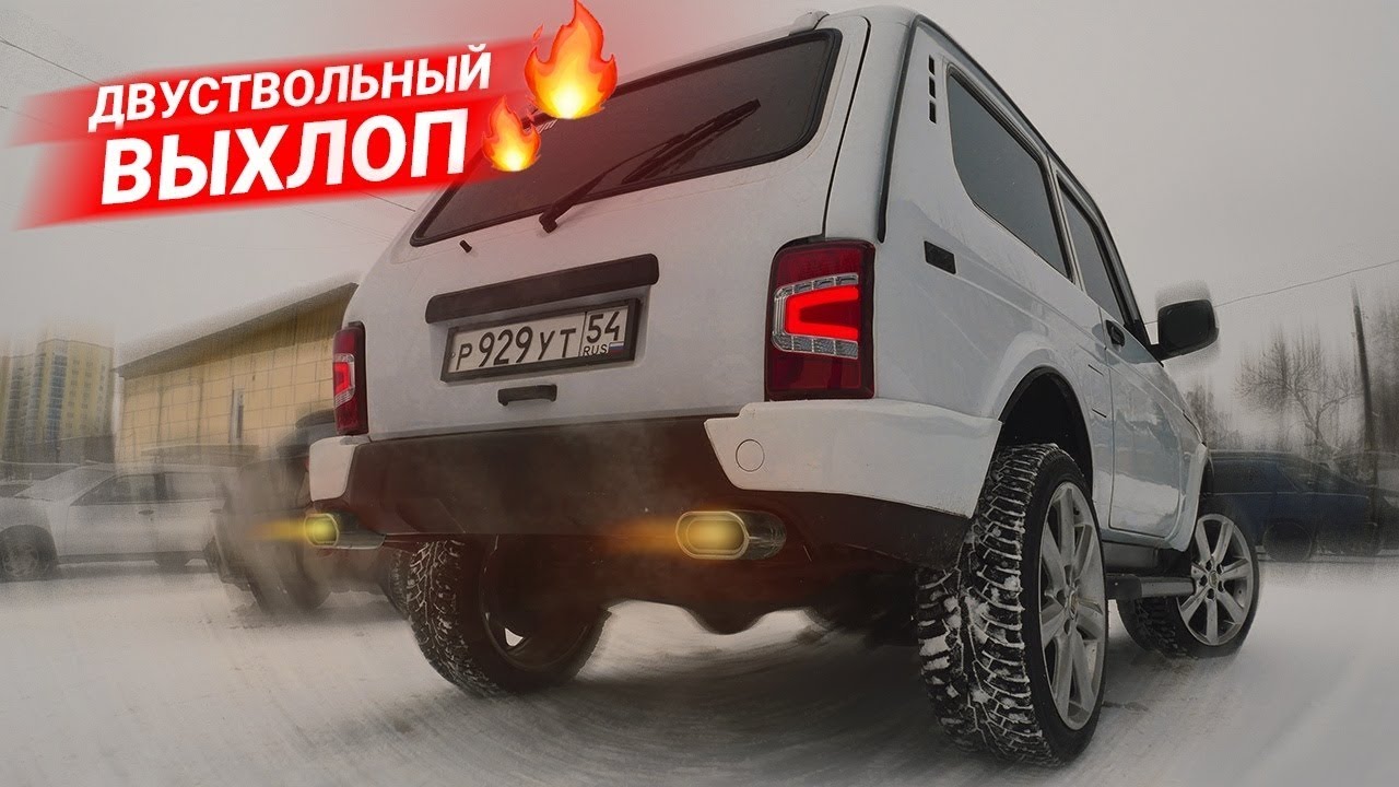 РАЗДВОЕННЫЙ ВЫХЛОП на Лада Нива под Урбан!