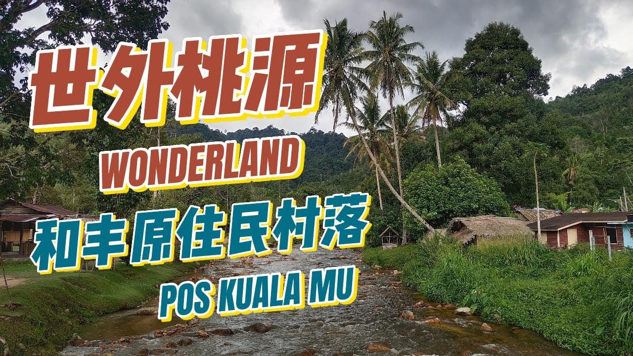大马秘境：离怡保不远的世外桃源，霹雳洲和丰群山里的原住民村落 SECRET PLACES IN MALAYSIA