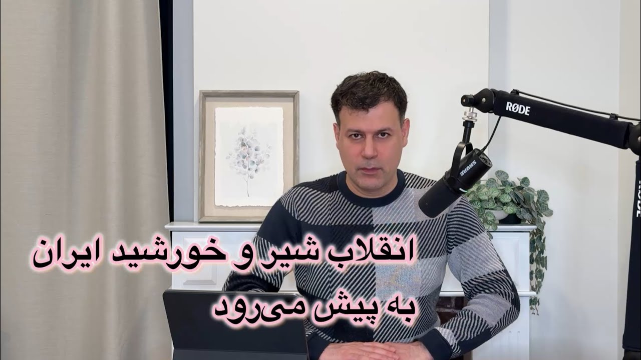 انقلاب شیر و خورشید ایران به پیش می‌رود
