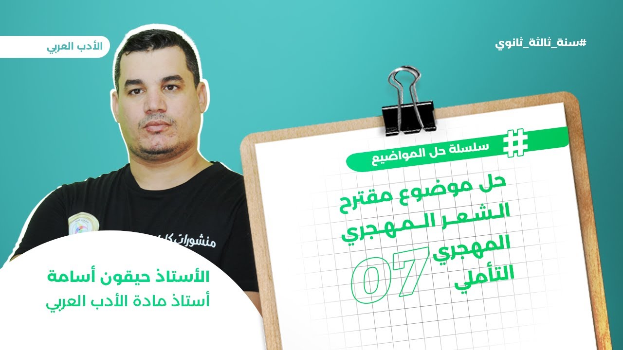 الشعر المهجري التأملي 7 || نموذج بكالوريا 2019 ||  الشعب العلمية ( الأسئلة المفخخة😍) مفصل