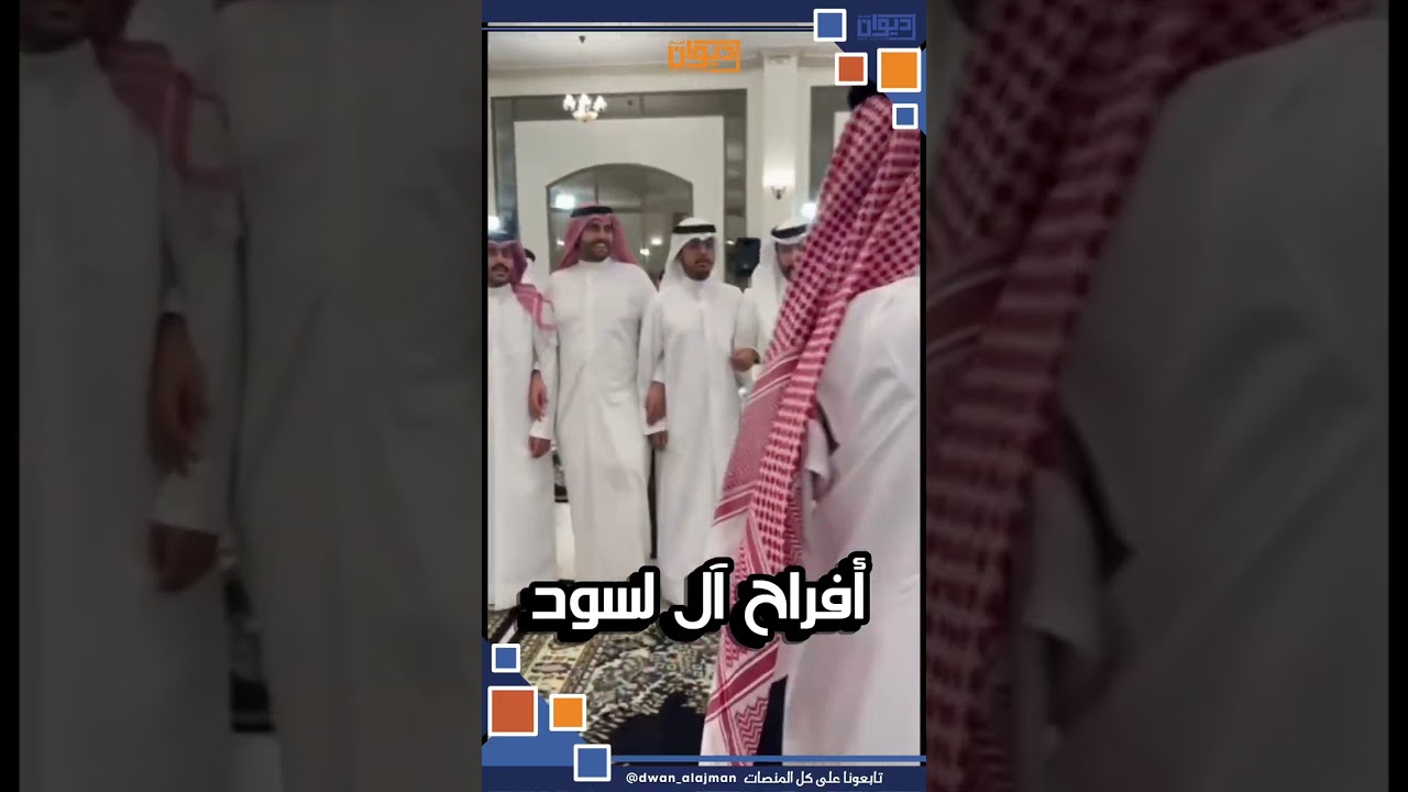  ‏أفراح آل لسود ‏جزء من تغطية الحفل‏⁧‫ #ديوان_العجمان‬