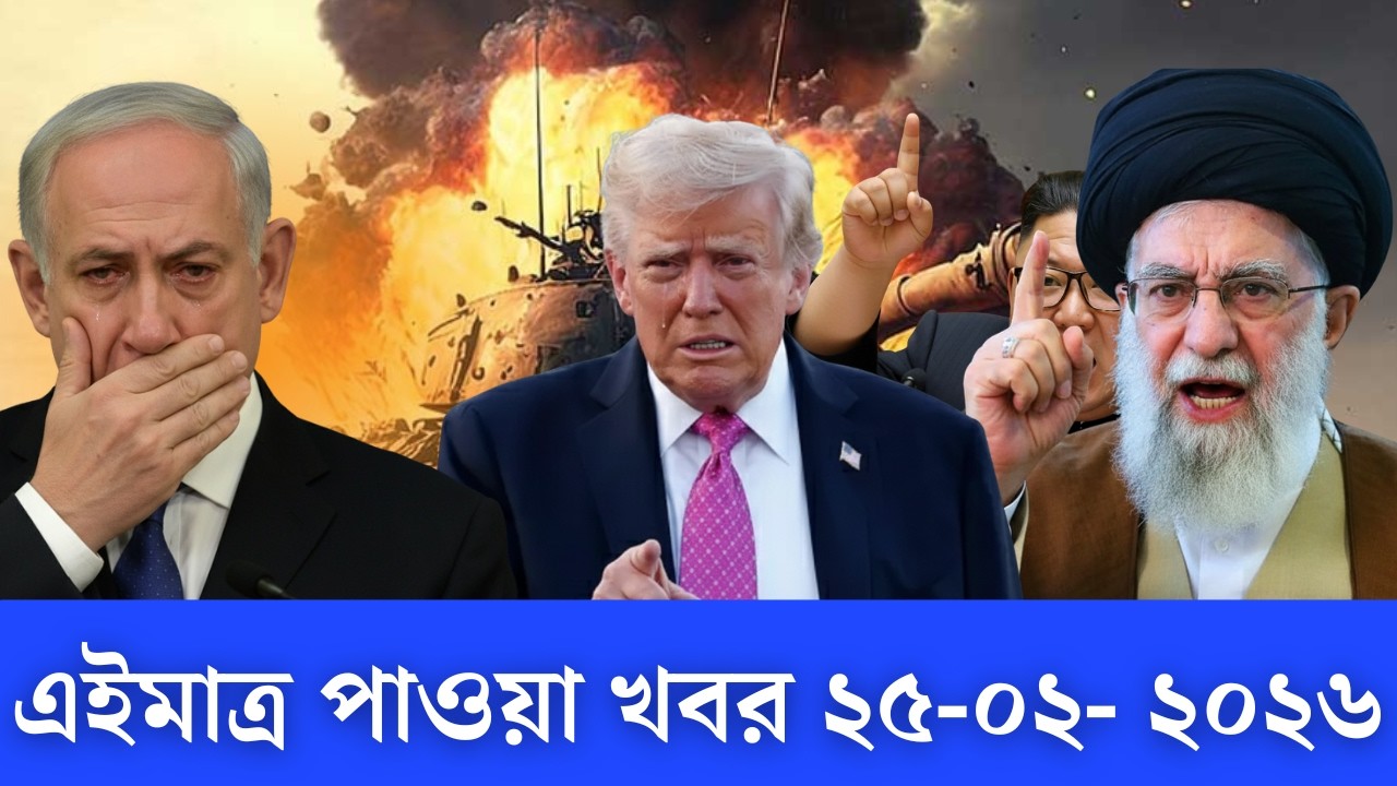আন্তর্জাতিক বাংলা খবর BBC World News 25 Feb 2026|| World News Bangla || International News Today