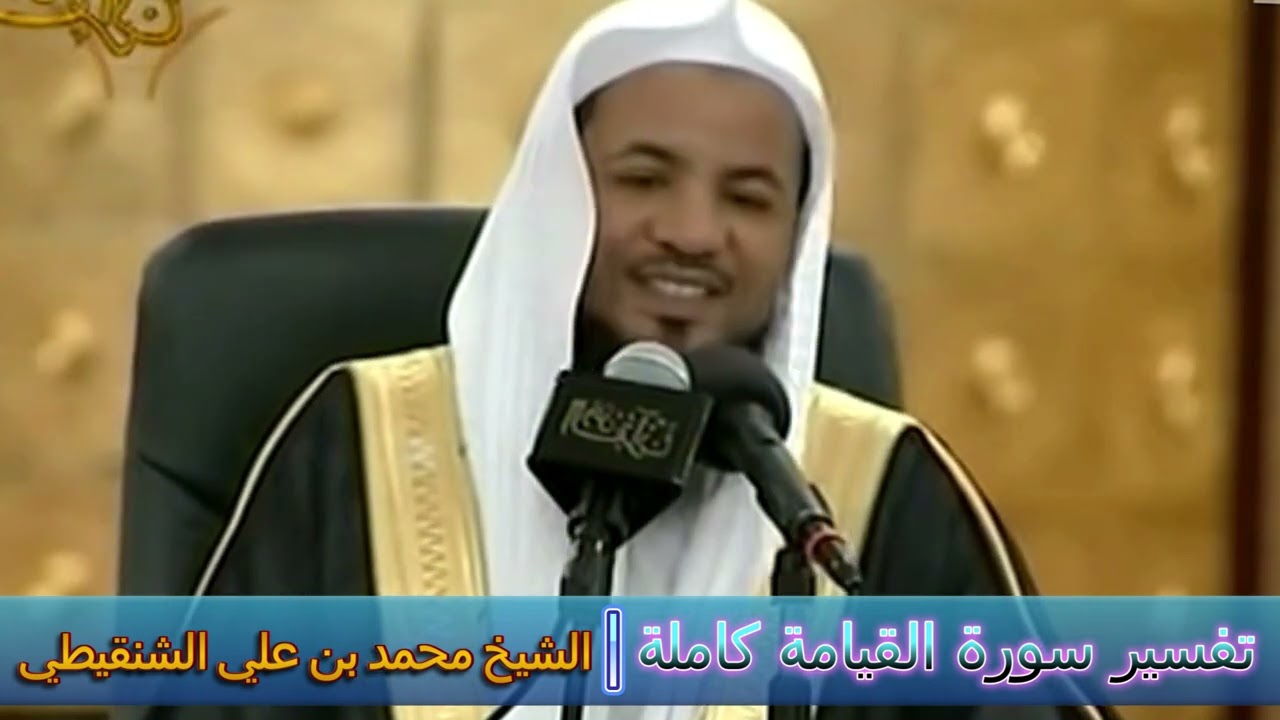روائع التفسير ( سورة القيامة كاملة ) - الشيخ محمد بن علي الشنقيطي