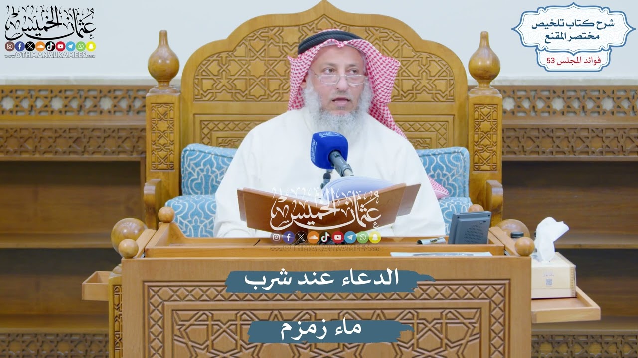 2762 - الدعاء عند شرب ماء زمزم - عثمان الخميس