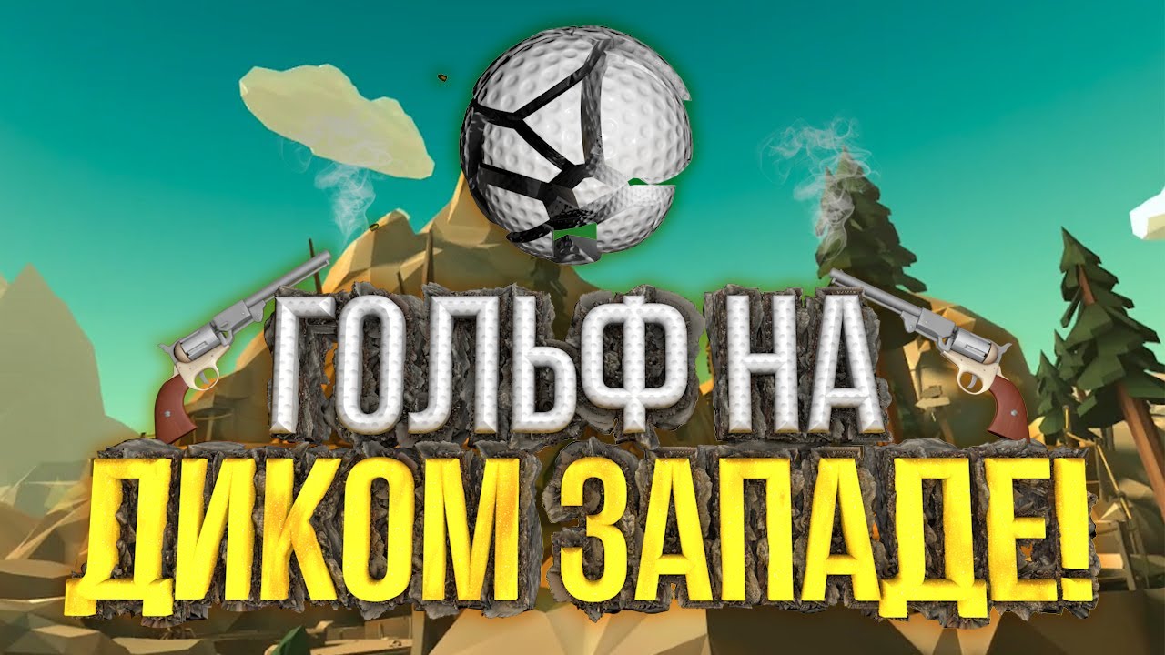 Мини гольф в виаре! Уровень - Дикий Запад / Walkabout mini golf VR
