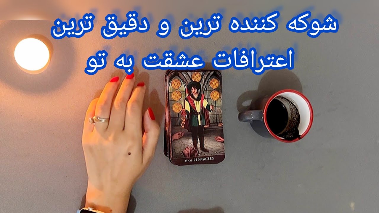 فال شوکه کننده 🔮| شوکه کننده ترین و دقیق ترین اعترافات عشقت به تو