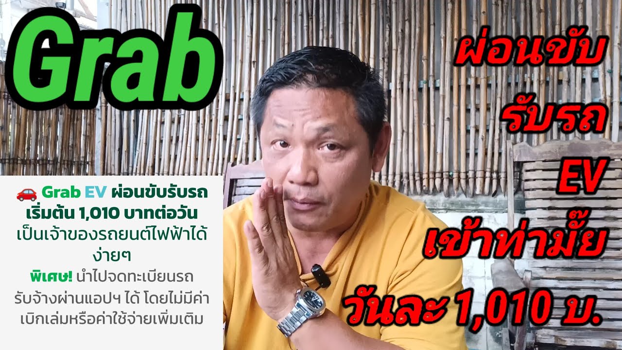 Grabโครงการผ่อนคลับรับรถ EV เข้าท่าไหม⁉️#grab #bolt #indriver #lalamove #maxim#lineman