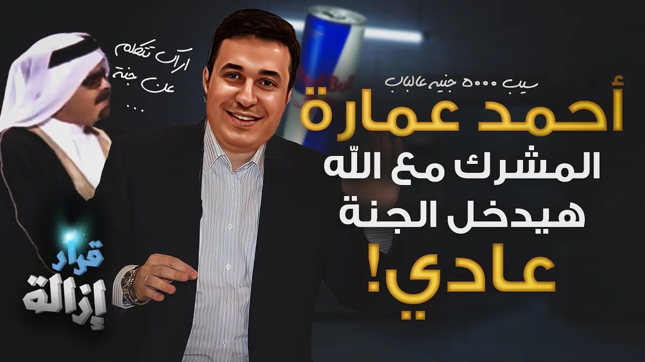 أحمد عمارة: المشرك مع الله هيدخل الجنة عادي!