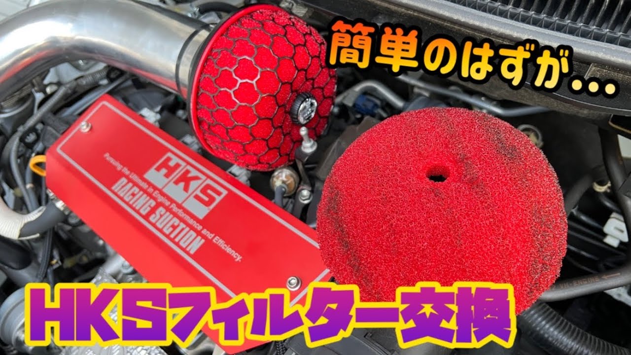 超簡単のはずが...。HKSレーシングサクションのフィルター交換！