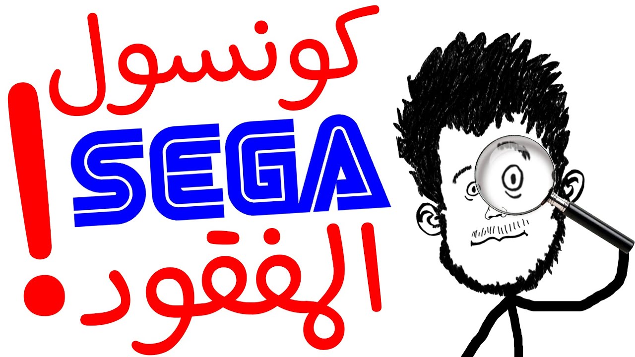 البحث عن كونسول سيجا المفقود!