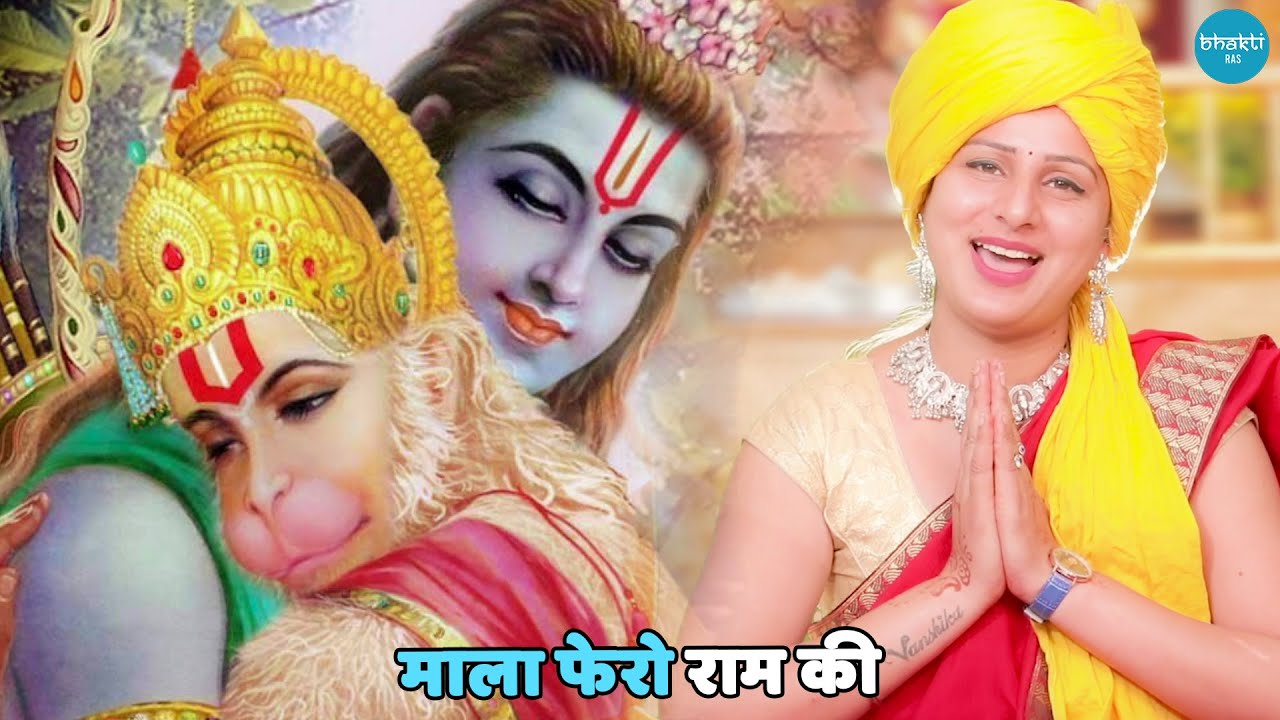 राम भजन || माला फेरो राम की  || Mala phero ram ki
