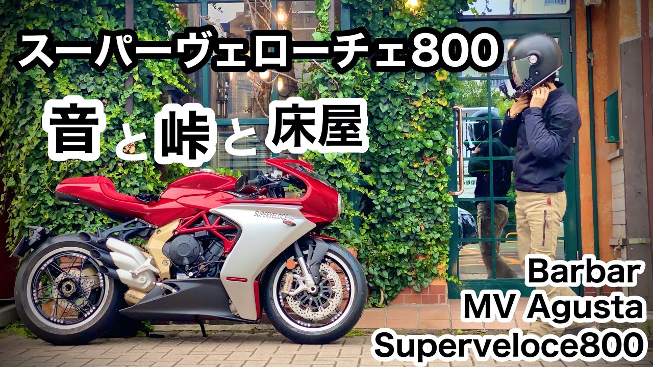 【峠】スーパーヴェローチェ800 音最高。床屋ゴール。ケニーロード（阿蘇グリーンロード） MVアグスタセリエ・オロ ネオクラシック| MV AGUSTA Super veloce800