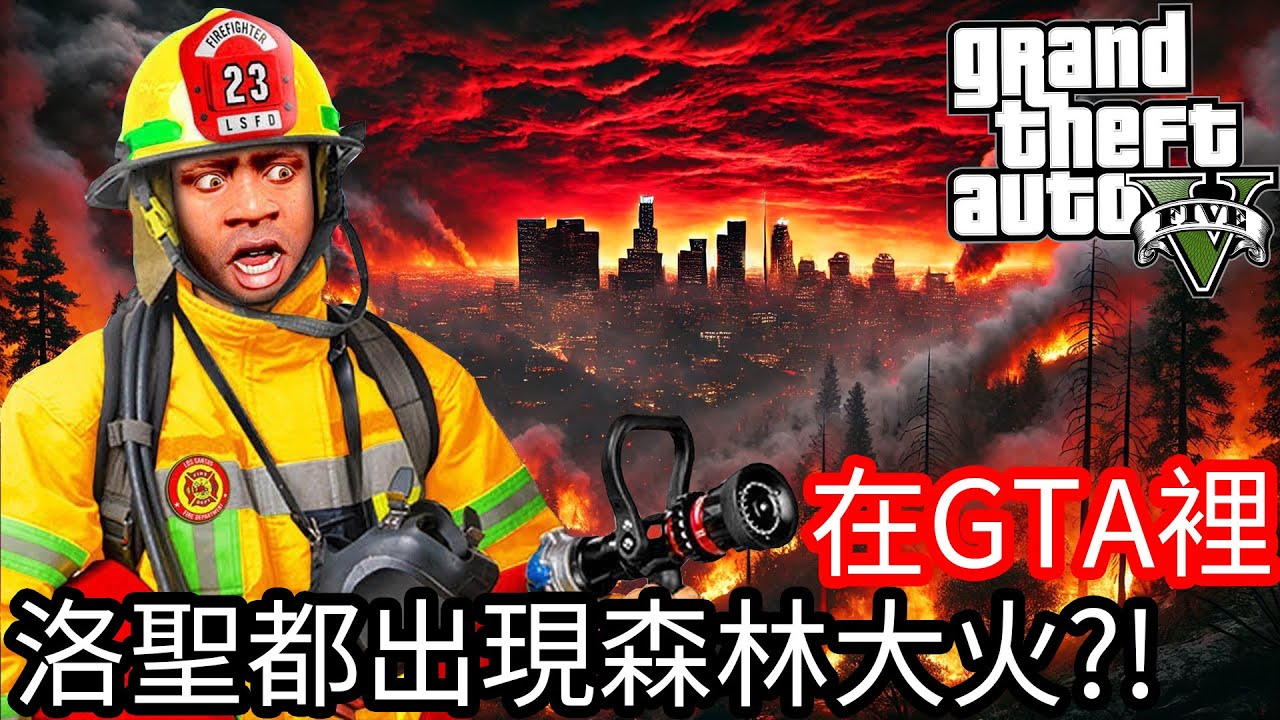 【Kim阿金】在GTA5裡 洛聖都出現森林大火!?《GTA 5 Mods》
