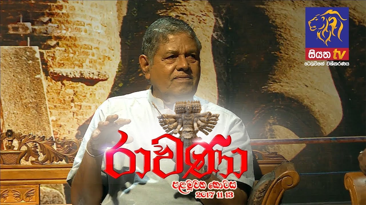 RAVANA - Episode 01 - රාවණා | 13 11 2017 | SIYATHA TV | PART 1
