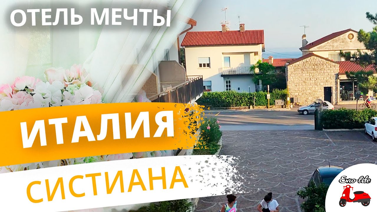 Обзор отеля в городе Систиана в Италии 😍 / ОТДЫХ НА МОРЕ В ИТАЛИИ / Систиана