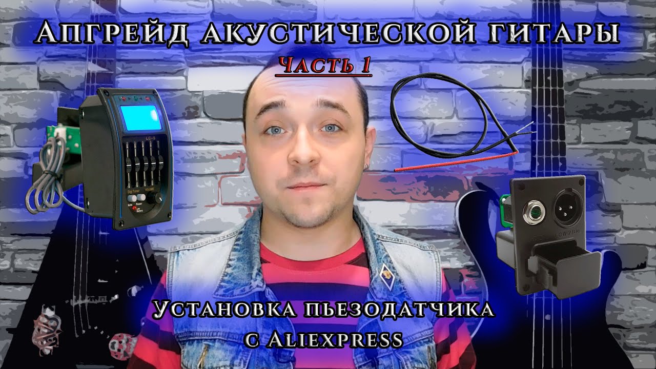 АПГРЕЙД акустической ГИТАРЫ.  Установка ПЬЕЗОДАТЧИКА с AliExpress.
