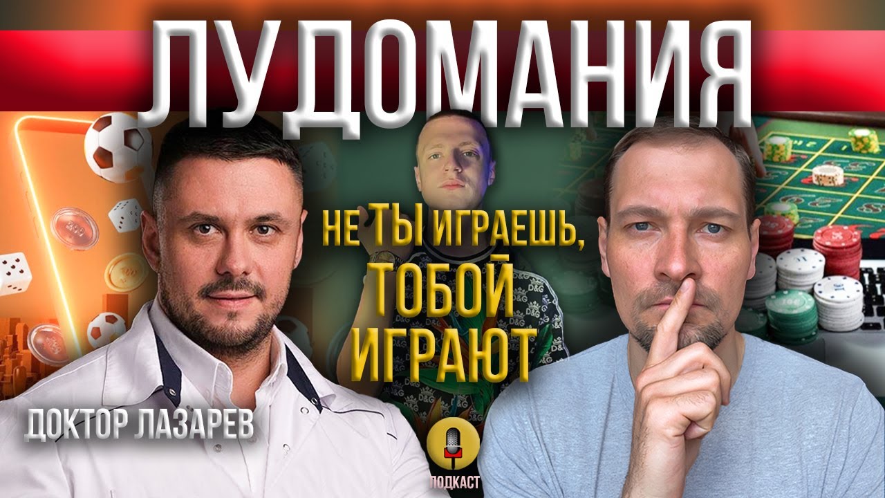 Лудомания / Зависимость / Доктор Лазарев / Как легко приобрести зависимость и как тяжело ее победить