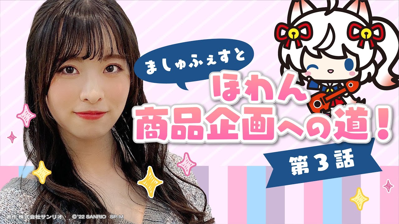 【ましゅふぇすと】ほわん 商品化への道！最終話