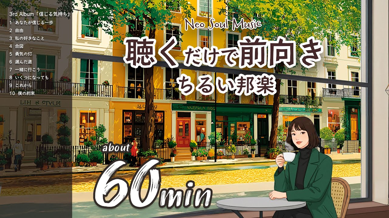 聴くだけで前向きになれる ちるい邦楽メドレー｜作業用BGM・リラックス・気分転換に（60分）