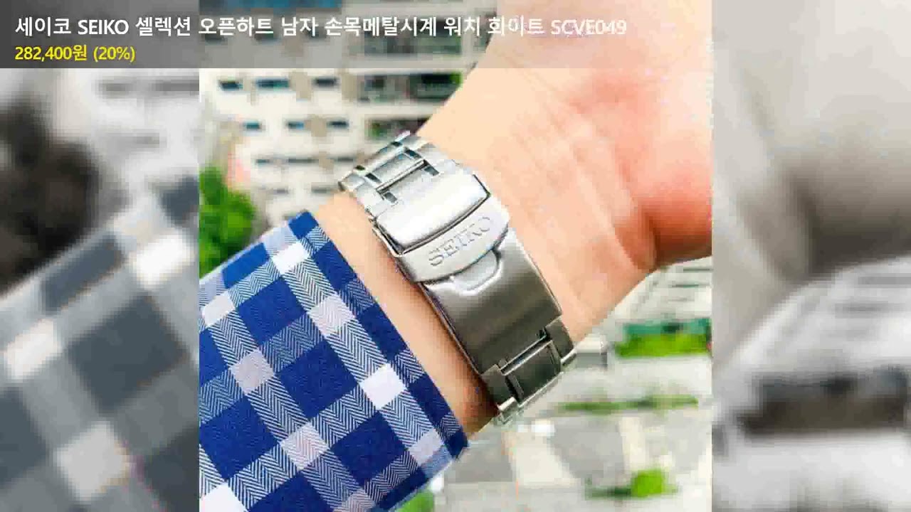 세이코 SEIKO 셀렉션 오픈하트 남자 손목메탈시계 워치 화이트 SCVE049