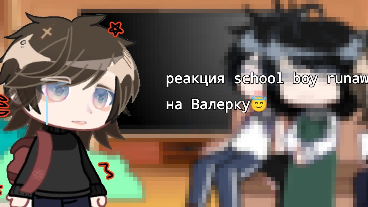 реакция school boy runaway на 