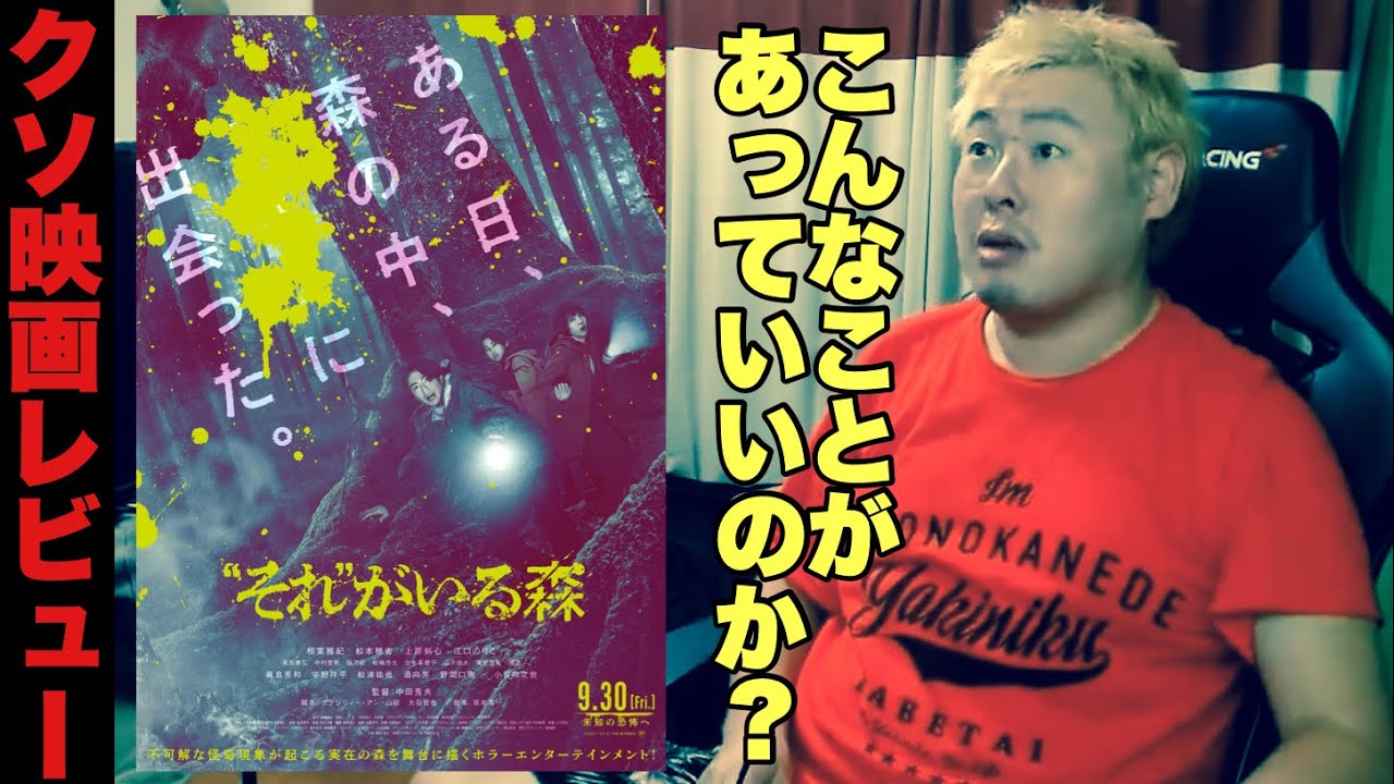 【今年一のクソ映画？】「それがいる森」があまりにも酷すぎたｗｗ【紹介・感想レビュー】