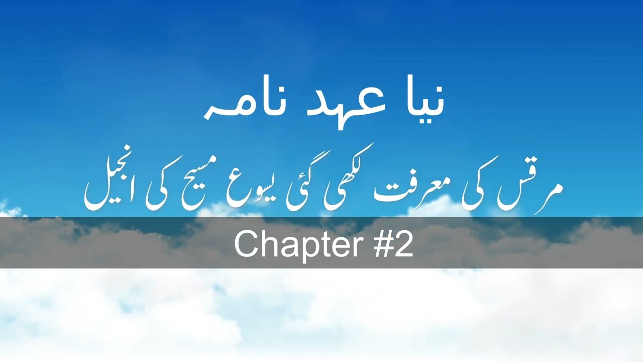 باب 2 # | مرقس  کی انجیل  | मार्क का सुसमाचार