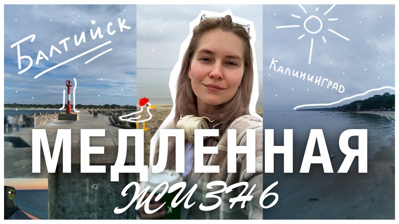ОБЗОР на МЕДЛЕННУЮ жизнь в КАЛИНИНГРАДЕ | slow kaliningrad vlog