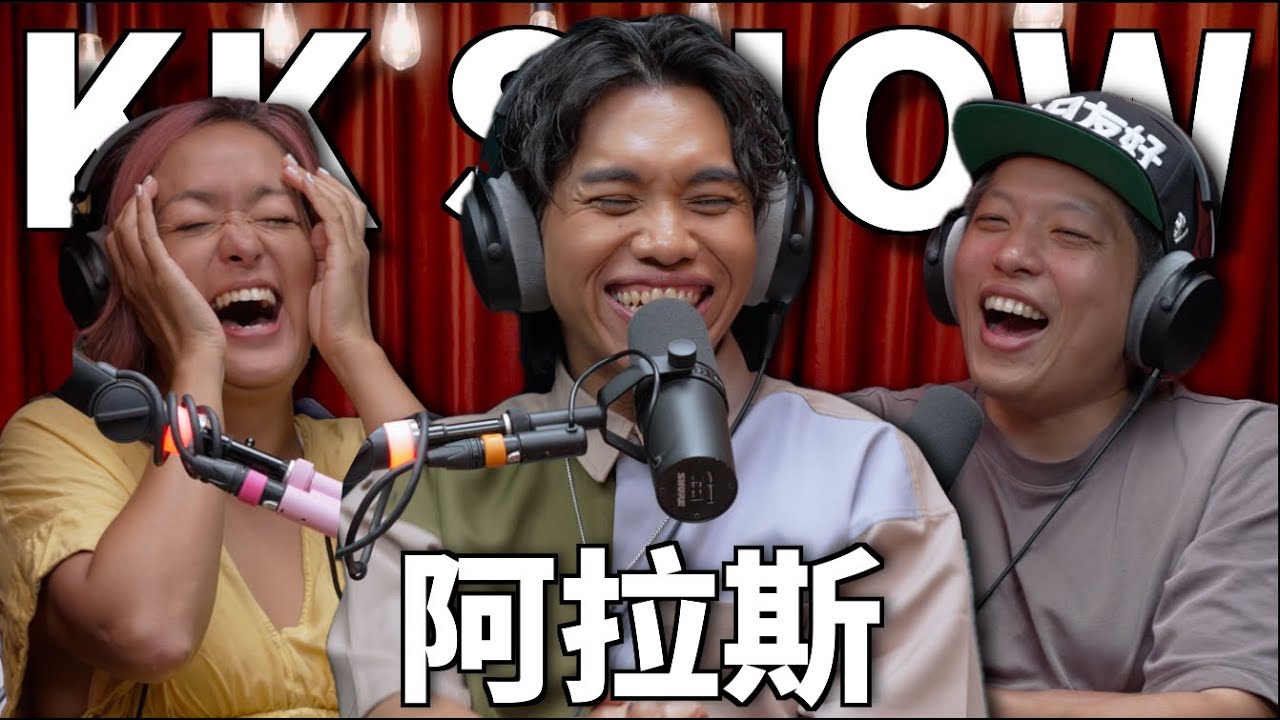The KK Show 325 - 阿拉斯